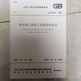 钢结构工程施工质量验收规范GB50205-2001