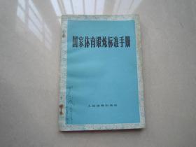 **版《国家体育锻炼标准手册》1975年一版一印