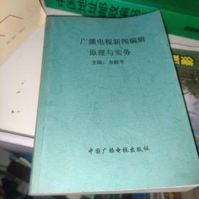 广播电视新闻编辑原理与实务