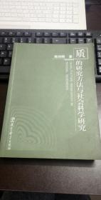 质的研究方法与社会科学研究