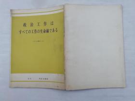 政治工作はすベての工作の生命线である；日文版；外文出版社；32开；79页；qt；