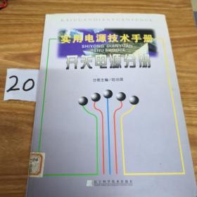 实用电源技术手册：开关电源分册