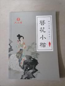 簪花小楷