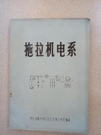 拖拉机电系（河北省廊坊地区农业机械化学校编印）