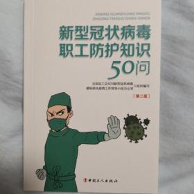 新型冠状病毒职工防护知识50问