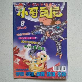 小哥白尼少年科学月刊 2002年第8期