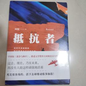 抵抗者 中国版战争与和平，路遥文学奖得主何顿史诗力作