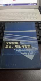 文化传播:历史、理论与现实