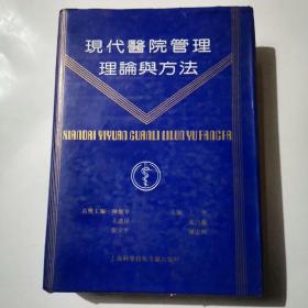 现代医院管理理论与方法