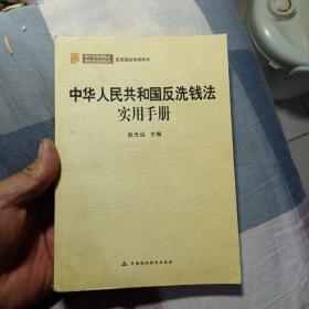 反洗钱法培训用书：中华人民共和国反洗钱法实用手册（银行证券保险业特定非金融机构）（32开）,