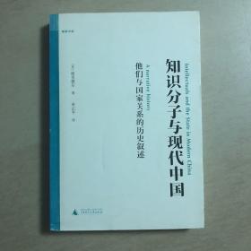 知识分子与现代中国：他们与国家关系的历史叙述