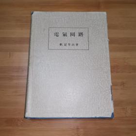 電氣囘路