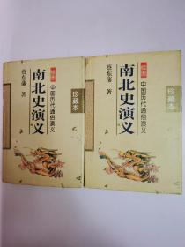 绘图中国历代通俗演义：南北史演义（上下卷）精装，珍藏本