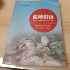 盐城俗语