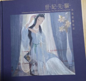 世纪先驱——林风眠艺术展