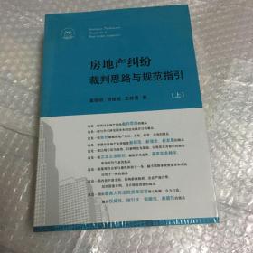 房地产纠纷裁判思路与规范指引（上下册）