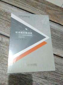 综合实践活动课程的新时代建构：原来就在你身边——综合实践活动课程的资源开发