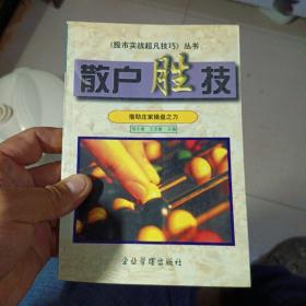 散户胜技：化劣势为优势的实战技巧（32开）