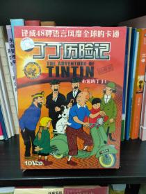 丁丁历险记珍藏版VCD10碟精装