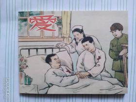 1987年连环画《爱》抗美援朝题材，上海人民美术出版社，1987年6月一版一印，印量5000册，绘画凌涛。志愿军侦察班长刘占飞在侦察任务中负了重伤，周铁锤和几个同志舍死忘生抢救战友的故事。