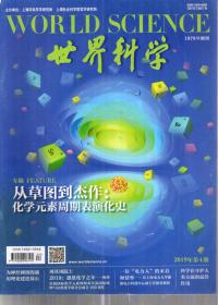 世界科学.2019年第3、4、5、6、7、8、9、11期.总第483、484、485、486、487、488、489、491期.8册合售