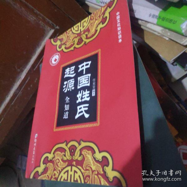 中国姓氏起源全知道 中国文化知识读本