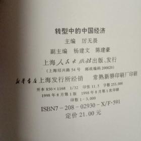 转型中的中国经济
