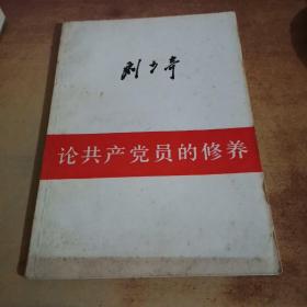 刘少奇论共产党员的修养:一九三九年七月在延安马列学院的讲演