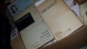 日文文豪经典精选单售39元起一篇 大江健三郎选集六6  作家自身にとって文学とは なにか，性的人间，敬老週间，犬の世界，  個人的な体験，ブラジル風のポルトガル語， 空中の怪物アグイー，アトミック·エイジの守護神，巴西风格的葡萄牙语，狗的世界，文学对于作家是什么?_?，个人体验，性别人，大江健三郎代表作，难寻最后全集，论文文献资料论作家的社会责任，全部作品特点和创作出发点文学社会属性，政治社会文学