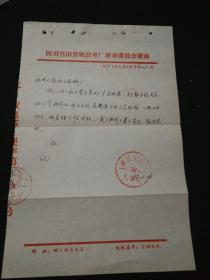 1979年四川省国营岷江电厂革命委员会便函