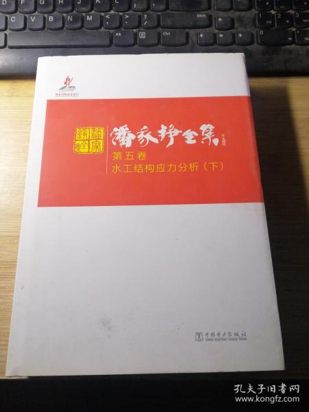 潘家铮全集 第五卷 水工结构应力分析 （下）.