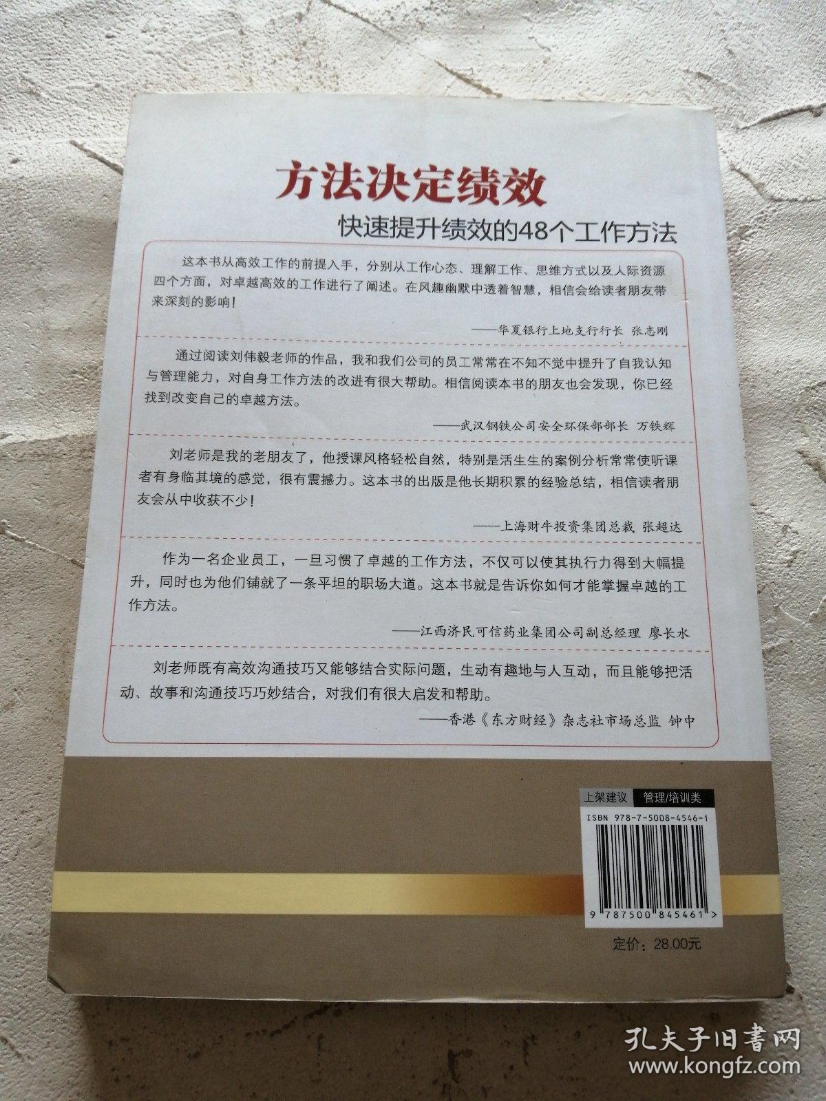 方法决定绩效：快速提升绩效的48个工作方法