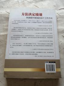 方法决定绩效：快速提升绩效的48个工作方法