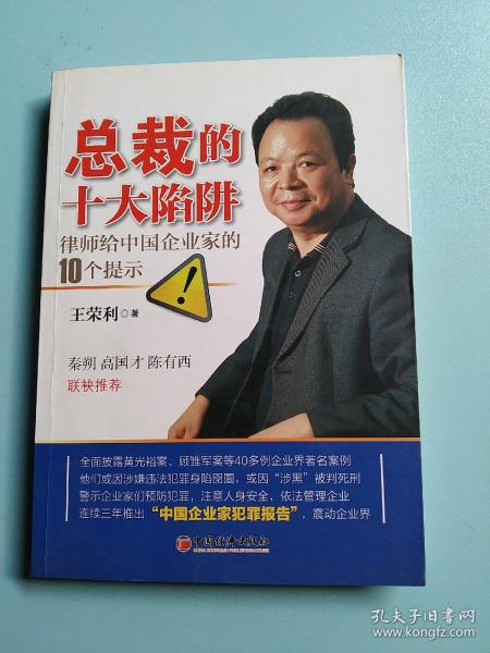 总裁的十大陷阱：律师给中国企业家的10个提示