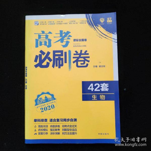 理想树 67高考 2019新版 高考必刷卷 42套：生物 新高考模拟卷汇编