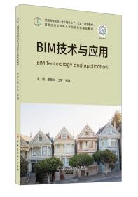 BIM技术与应用