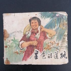 连环画《金色的道路》