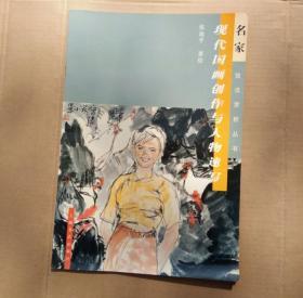 现代国画创作与人物速写