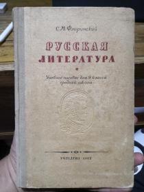 【俄文原版】РУССКАЯ ЛИТЕРАТУРА（俄罗斯文学·中学9年级课本）