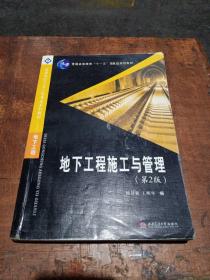 地下工程施工与管理（第2版）/普通高等教育“十一五”国家级规划教材·高等学校土木工程专业系列教材