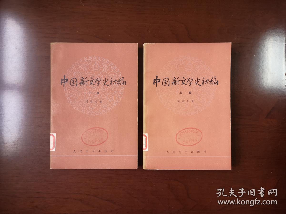 《中国新文学史初稿》（全二卷），人民文学出版社1979年平裝大32開、一版一印、館藏書籍、全新未閱！包順丰！