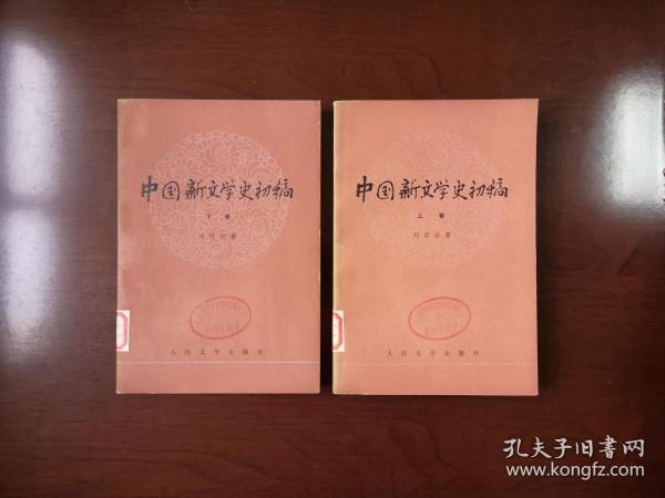 《中国新文学史初稿》（全二卷），人民文学出版社1979年平裝大32開、一版一印、館藏書籍、全新未閱！包順丰！