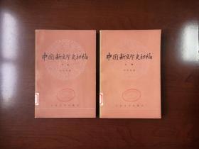 《中国新文学史初稿》（全二卷），人民文学出版社1979年平裝大32開、一版一印、館藏書籍、全新未閱！包順丰！