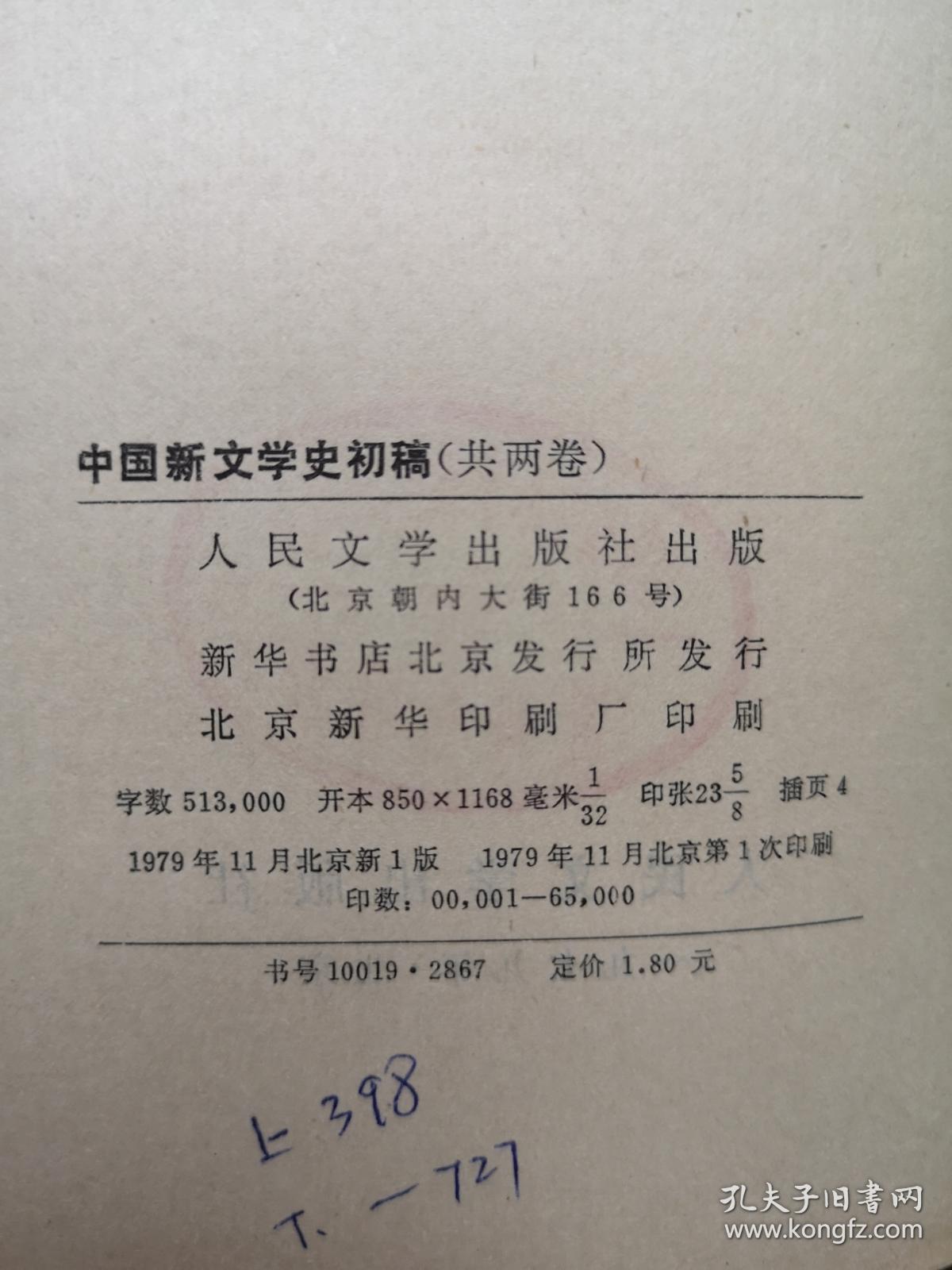 《中国新文学史初稿》（全二卷），人民文学出版社1979年平裝大32開、一版一印、館藏書籍、全新未閱！包順丰！