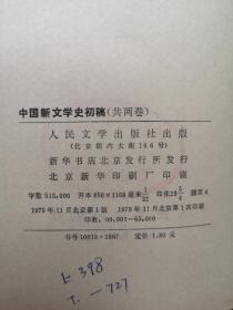《中国新文学史初稿》（全二卷），人民文学出版社1979年平裝大32開、一版一印、館藏書籍、全新未閱！包順丰！