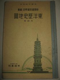 1934年《东洋历史地图》1册  中国历代沿革地图
