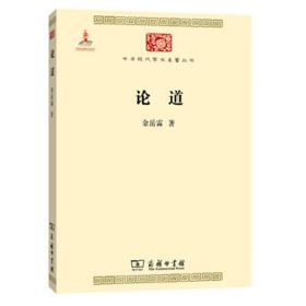 论道：中国现代学术名著丛书