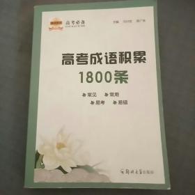 高考成语积累1800条