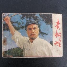 连环画《青松岭》