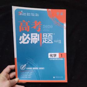 理想树67高考2019新版高考必刷题 化学1 化学基本概念和理论 高考专题训练